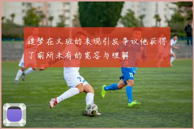 追梦在文班的表现引发争议他获得了前所未有的宽容与理解