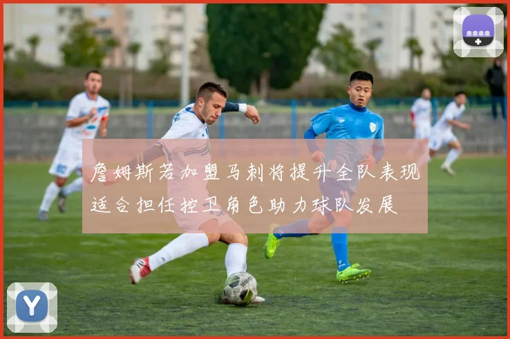 詹姆斯若加盟马刺将提升全队表现适合担任控卫角色助力球队发展