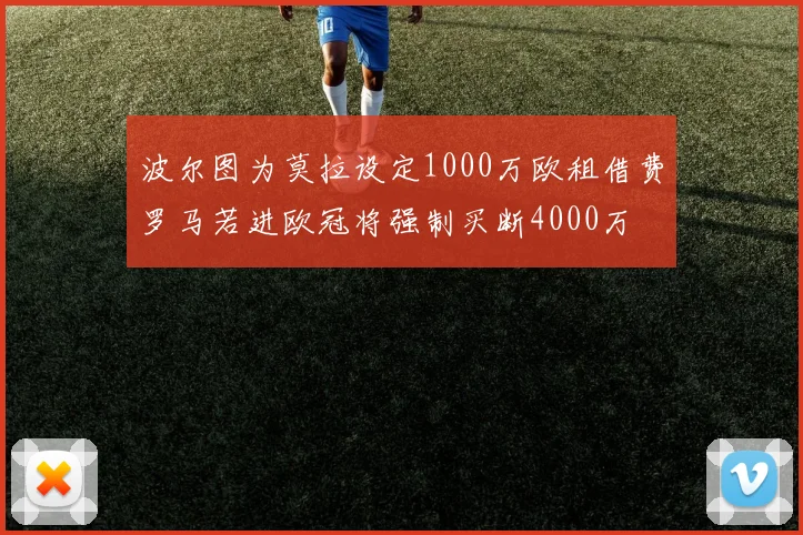 波尔图为莫拉设定1000万欧租借费罗马若进欧冠将强制买断4000万