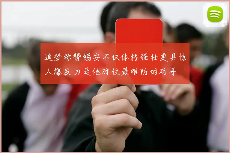 追梦称赞锡安不仅体格强壮更具惊人爆发力是他对位最难防的对手