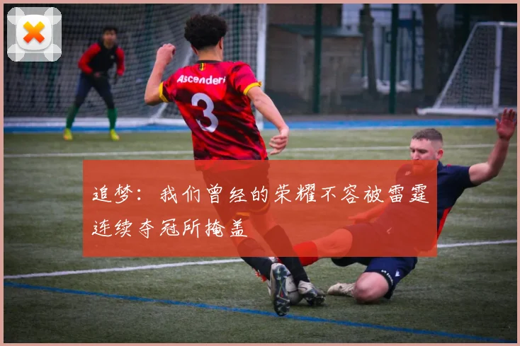 追梦：我们曾经的荣耀不容被雷霆连续夺冠所掩盖