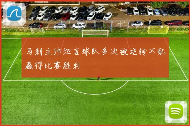 马刺主帅坦言球队多次被逆转不配赢得比赛胜利
